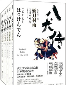 《八犬传（套装共七册）》 曲亭马琴