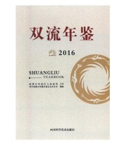 《全新正版现货》 中共成都市双流区委史志办公室  编纂 ISBN 9787536485501