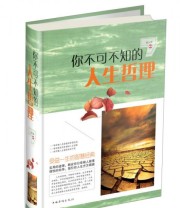 《你不可不知的人生哲理》 宿文渊  著 ISBN 9787511349828