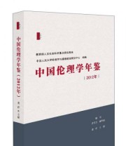 《中国伦理学年鉴》 龚群  编 ISBN 9787510830228