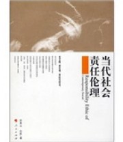 《当代社会责任伦理》 田秀云 白臣  著 ISBN 9787010072562
