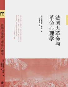 《法国大革命与革命心理学》 古斯塔夫・勒庞