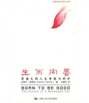《生而向善》 克特纳  著 王著定  译 ISBN 9787300111162
