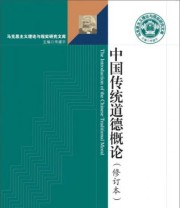 《马克思主义理论与现实研究文库 中国传统道德概论》 陈桂蓉 李建平  编 ISBN 9787509751268