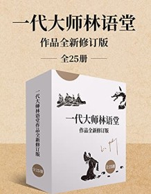 《一代大师林语堂作品全新修订版（全25册）》 林语堂