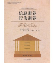 《信息素养行为素养》 任国升  主编 ISBN 9787566601384