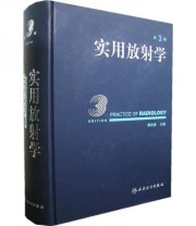 《实用放射学》 郭启勇  编 ISBN 9787117083409