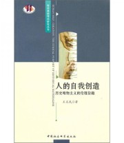 《人的自我创造 历史唯物主义的伦理旨趣》 王天民  著 ISBN 9787500487531