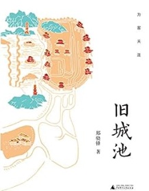 《旧城池》 郑骁锋