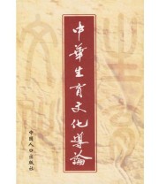 《中华生育文化导论 上下 》 潘贵玉  主编 ISBN 9787800797750