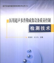 《医疗设备质量控制检测技术丛书（9） 医用超声多普勒成像设备质量控制检测技术》 张海滨 宋立为  编 ISBN 9787502638627