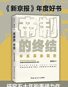 《帝制的终结（2021）》 杨天石 