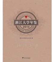 《浙江大学年鉴》 浙江大学校长办公室 ISBN 9787308139717