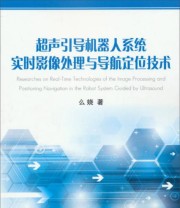 《超声引导机器人系统实时影像处理与导航定位技术》 么娆  著 ISBN 9787118091243