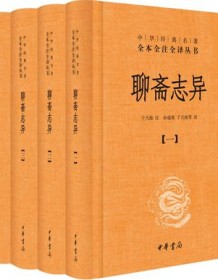 《聊斋志异（全本全注全译）》 蒲松龄