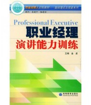 《职业经理人训练教材基础理论及技能系列 职业经理演讲能力训练》 金波  著 ISBN 9787040088144