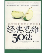 《经典思维50法》 麦冬  编 ISBN 9787204086801