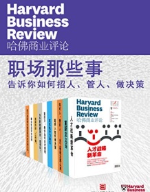 《哈佛商业评论・职场那些事（全10册）》 哈佛商业评论