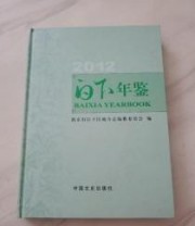 《白下年鉴. 2012》 南京市白下区地方志纂委员会  编 ISBN 9787503435027
