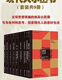 《现代人小丛书（套装共9册）》 多丽丝・莱辛等