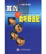 《耳聋与助听器选配》 彭玉成  主编 ISBN 9787801572653