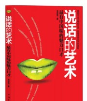 《说话的艺术 最有中国味的魅力口才》 肖祥银  著 ISBN 9787511330024