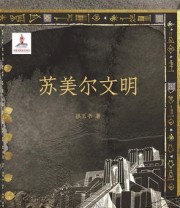 《苏美尔文明》 拱玉书