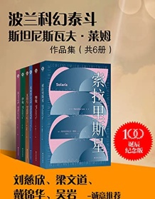 《波兰科幻泰斗莱姆作品集（共6册）》 斯坦尼斯瓦夫・莱姆