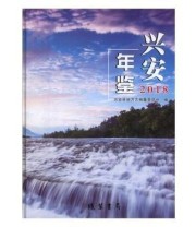 《 兴安年鉴》 兴安县地方志纂委员会  编 ISBN 9787512035348