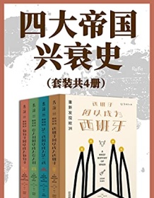 《四大帝国兴衰史（套装共4册）》 塞西尔・詹金斯等