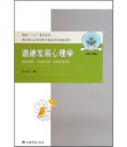 《道德发展心理学 儿童心理与行为研究书系 国家“十五”重点图书 教育部人文社会科学重点研究基地成果》 学苑出版社  著 沈德立  编 ISBN 9787533636760