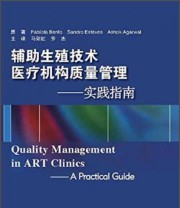 《辅助生殖技术医疗机构质量管理 实践指南》  巴西 本托（Fabiola Bento）  巴西 埃斯特韦斯（Sandro Esteves）  美 阿加瓦尔（Ashok Agarwal）  著 马彩虹 乔杰  译 ISBN 9787565909504