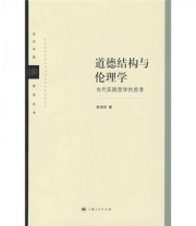 《道德结构与伦理学 当代实践哲学的思考》 陈泽环  著 ISBN 9787208084186