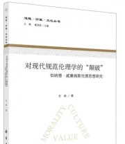 《道德 价值 文化丛书 对现代规范伦理学的“颠破” 伯纳德 威廉姆斯伦理思想研究》 方熹  著 江畅 载茂堂  编 ISBN 9787030410238