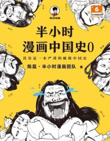 《半小时漫画中国史0》 陈磊