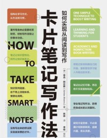 《卡片笔记写作法》 申克・阿伦斯