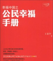 《幸福中国之公民幸福手册》 王薇华  著 ISBN 9787506065795