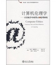 《计算机伦理学 计算机学中的警示与伦理困境》  澳 福雷斯特 莫里森  著 陆成  译 ISBN 9787301113127
