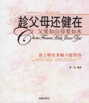 《趁父母还健在 父爱如山母爱如水》 裴钰 ISBN 9787802132573