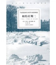 《相约星期二》  美 阿尔博姆  著 吴洪  译 ISBN 9787532744206