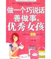 《做一个巧说话善做事的优秀女孩全集》 冯雪钰  著 ISBN 9787502836566