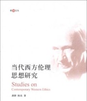 《当代西方伦理思想研究》 龚群 陈真  著 ISBN 9787301226810