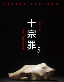 《十宗罪5》 蜘蛛