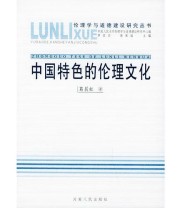 《中国特色的伦理文化——伦理学与道德建设研究丛书》 葛晨虹  著 ISBN 9787215053182