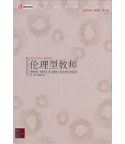 《伦理型教师》  加拿大 伊丽莎白 坎普贝尔  著 王凯  译 ISBN 9787561782309