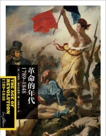 《革命的年代：1789～1848》 艾瑞克·霍布斯鲍姆