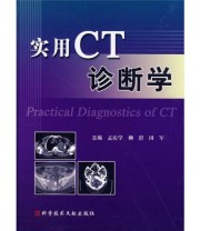 《实用CT诊断学》 柳澄 田军 孟庆学  编 ISBN 9787502363154