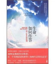 《生命 如何作答 利己年代的伦理》  澳 彼得 辛格  著 周家麒  译 ISBN 9787301203972