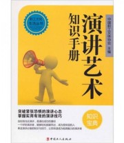 《演讲艺术知识手册》 中国职工文体协会  编 ISBN 9787500846932