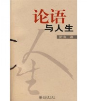 《论语与人生》 夏海  著 ISBN 9787301130605